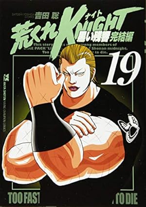 荒くれKNIGHT 黒い残響完結編(20): ヤングチャンピオン・コミックス